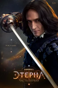 Этерна: Часть первая!